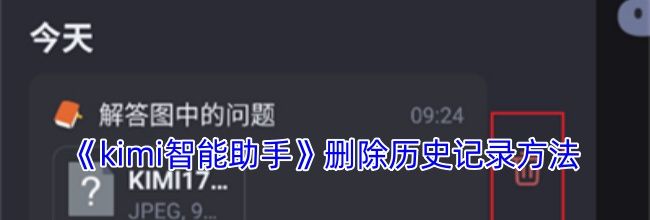 《kimi智能助手》删除历史记录方法