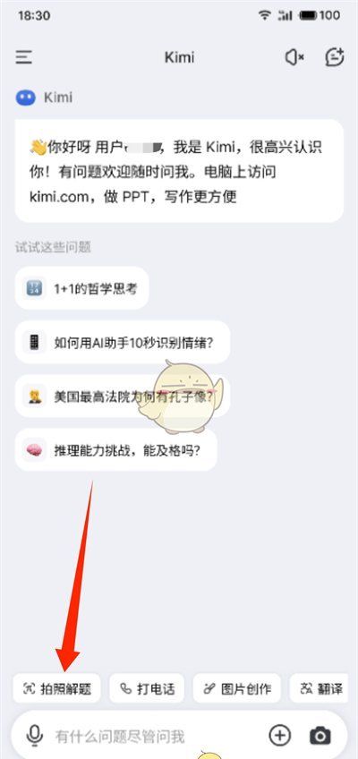 《kimi智能助手》搜题教程