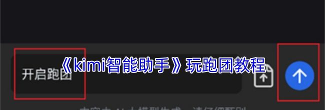 《kimi智能助手》玩跑团教程