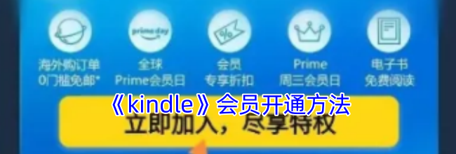 《kindle》会员开通方法