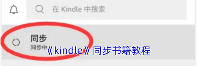 《kindle》同步书籍教程