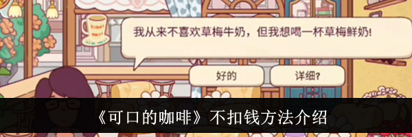 《可口的咖啡》不扣钱方法介绍