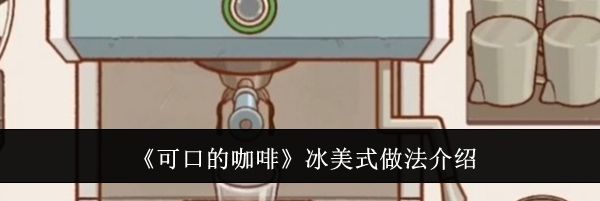 《可口的咖啡》冰美式做法介绍