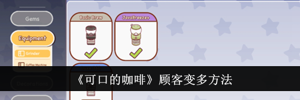 《可口的咖啡》顾客变多方法