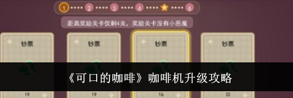 《可口的咖啡》咖啡机升级攻略