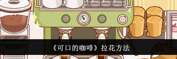 《可口的咖啡》拉花方法