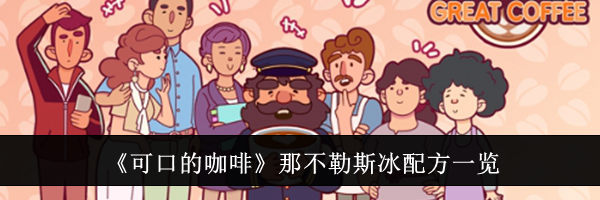 《可口的咖啡》那不勒斯冰配方一览