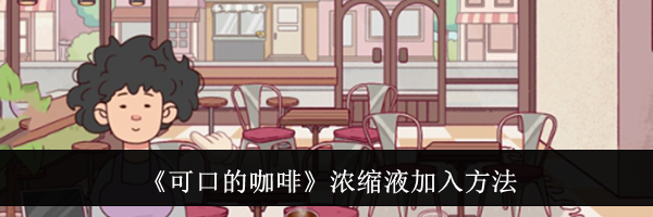《可口的咖啡》浓缩液加入方法
