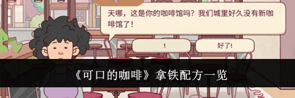 《可口的咖啡》拿铁配方一览