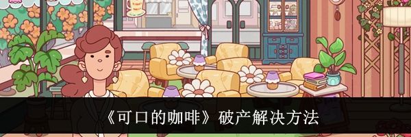 《可口的咖啡》破产解决方法