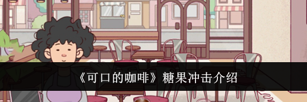 《可口的咖啡》糖果冲击介绍