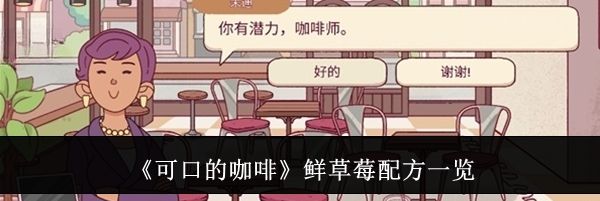 《可口的咖啡》鲜草莓配方一览