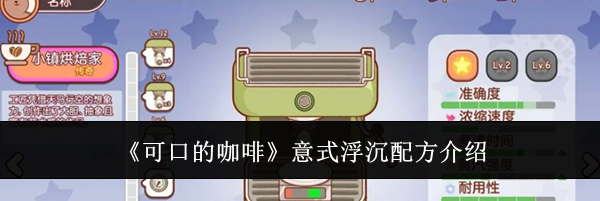 《可口的咖啡》意式浮沉配方介绍