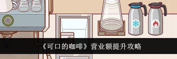 《可口的咖啡》营业额提升攻略