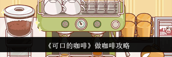 《可口的咖啡》做咖啡攻略