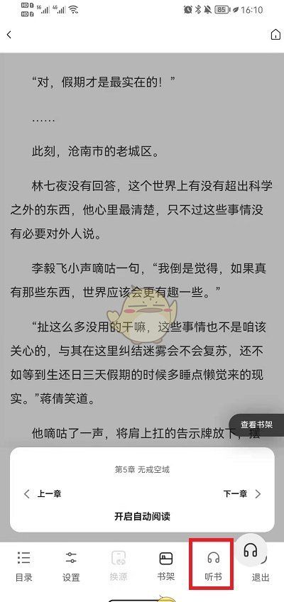 《夸克浏览器》听小说自动播放设置教程2025