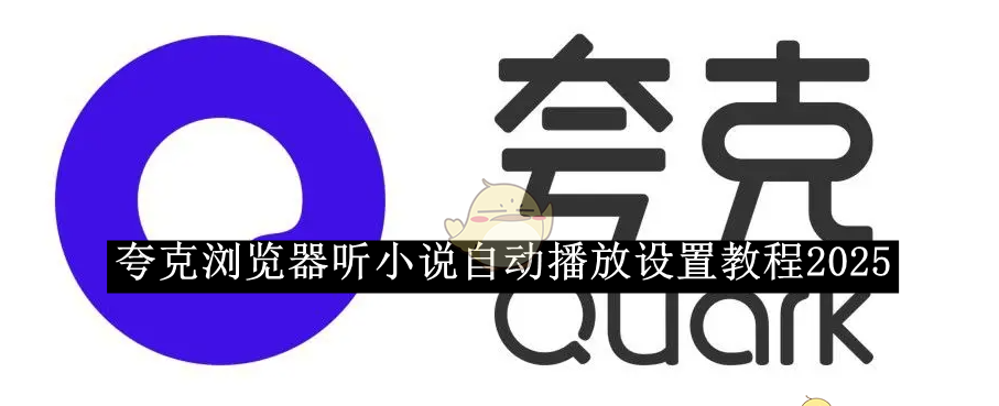 《夸克浏览器》听小说自动播放设置教程2025