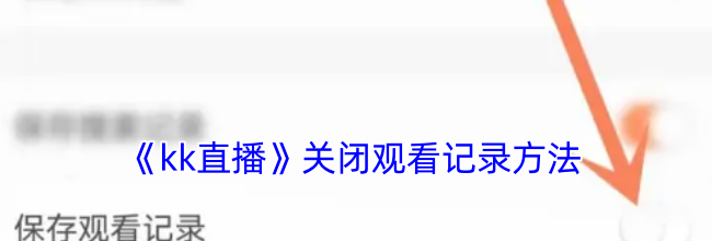 《kk直播》关闭观看记录方法