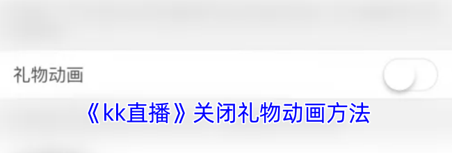 《kk直播》关闭礼物动画方法