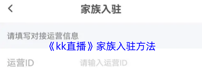 《kk直播》家族入驻方法