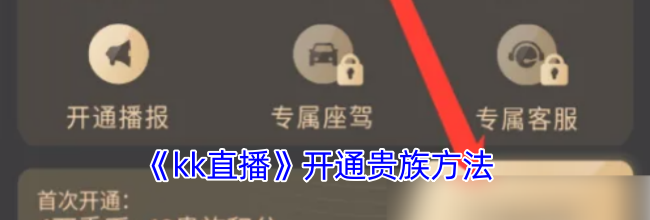《kk直播》开通贵族方法