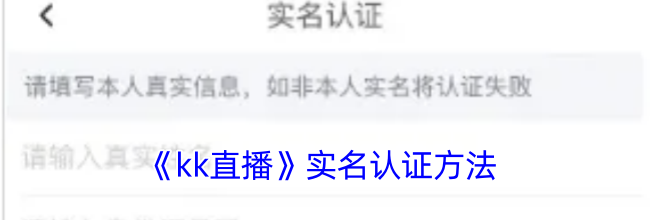 《kk直播》实名认证方法