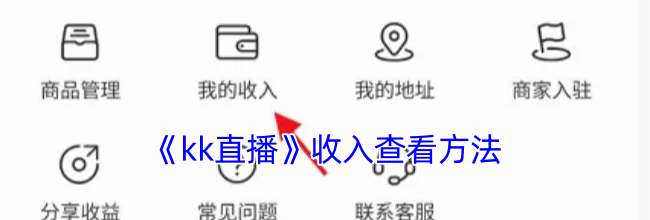 《kk直播》收入查看方法