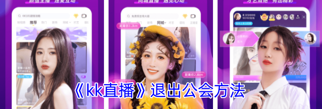 《kk直播》退出公会方法