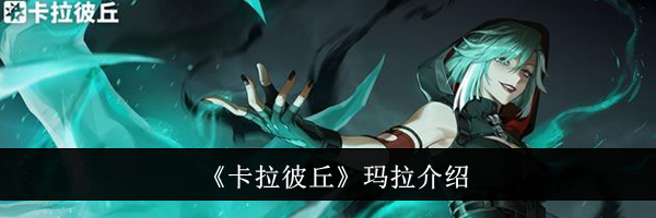 《卡拉彼丘》玛拉介绍