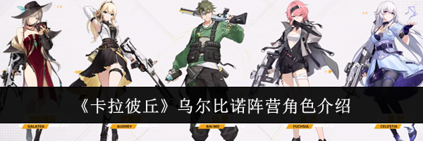 《卡拉彼丘》乌尔比诺阵营角色介绍