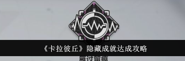 《卡拉彼丘》隐藏成就达成攻略