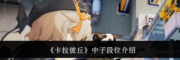 《卡拉彼丘》中子段位介绍