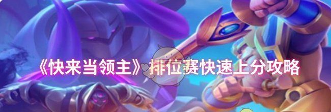 《快来当领主》排位赛快速上分攻略