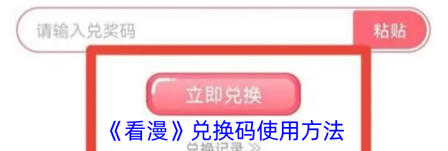 《看漫》兑换码使用方法
