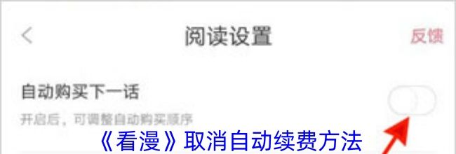 《看漫》取消自动续费方法