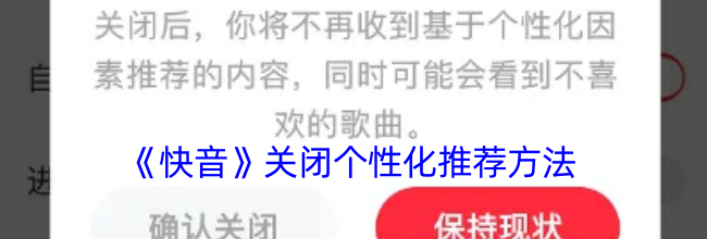 《快音》关闭个性化推荐方法