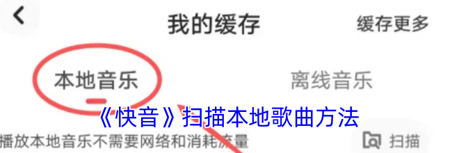 《快音》扫描本地歌曲方法
