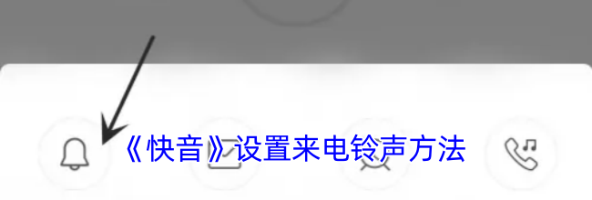 《快音》设置来电铃声方法