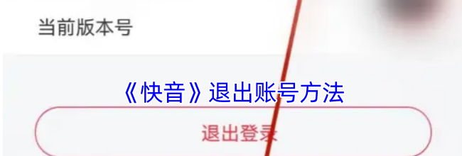 《快音》退出账号方法