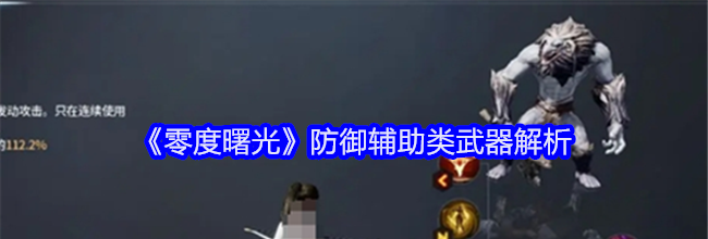 《零度曙光》防御辅助类武器解析