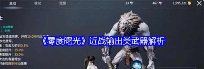 《零度曙光》近战输出类武器解析