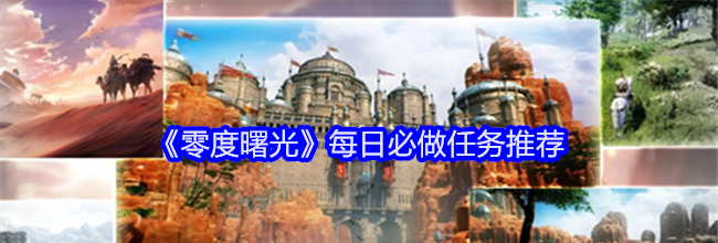 《零度曙光》每日必做任务推荐