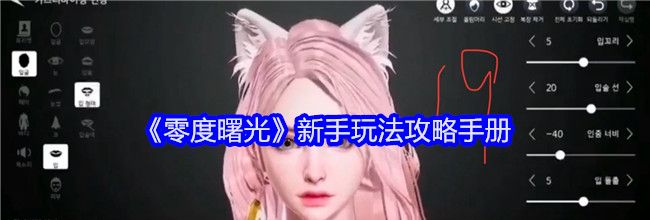 《零度曙光》新手玩法攻略手册