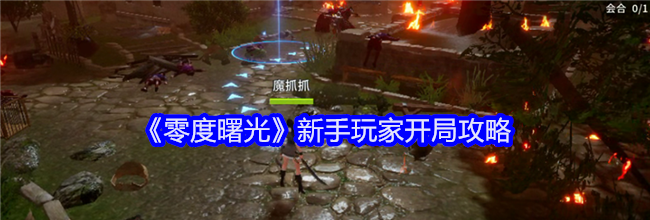 《零度曙光》新手玩家开局攻略