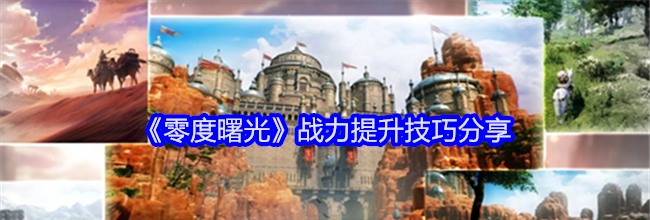 《零度曙光》战力提升技巧分享