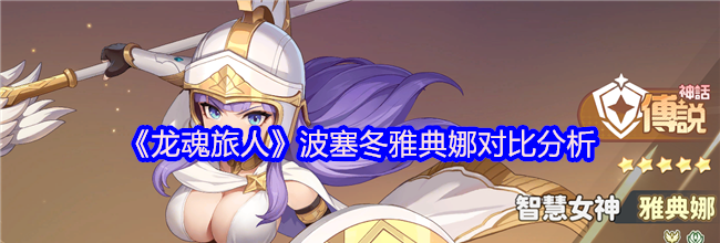 《龙魂旅人》波塞冬雅典娜对比分析