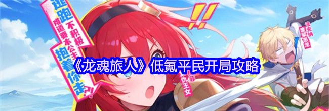 《龙魂旅人》低氪平民开局攻略