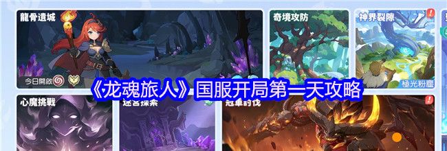 《龙魂旅人》国服开局第一天攻略