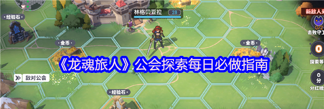 《龙魂旅人》公会探索每日必做指南