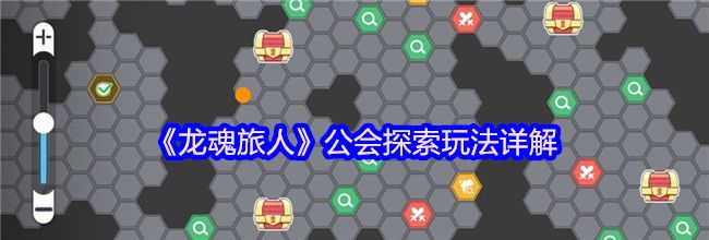 《龙魂旅人》公会探索玩法详解